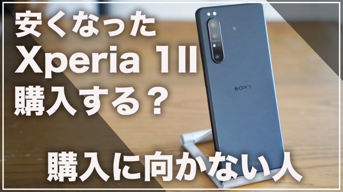 安くなった「Xperia 1II」を購入するべきか？購入するべきではない人まとめ