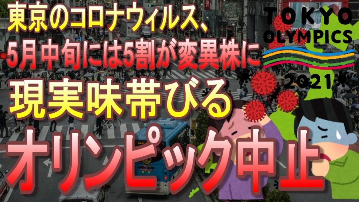 【大阪1208人、東京729人】完全に感染拡大傾向！五輪開催するの？二階幹事長が初めて中止について言及！小池都知事は「東京来ないで！」【2021東京オリンピック・パラリンピック】
