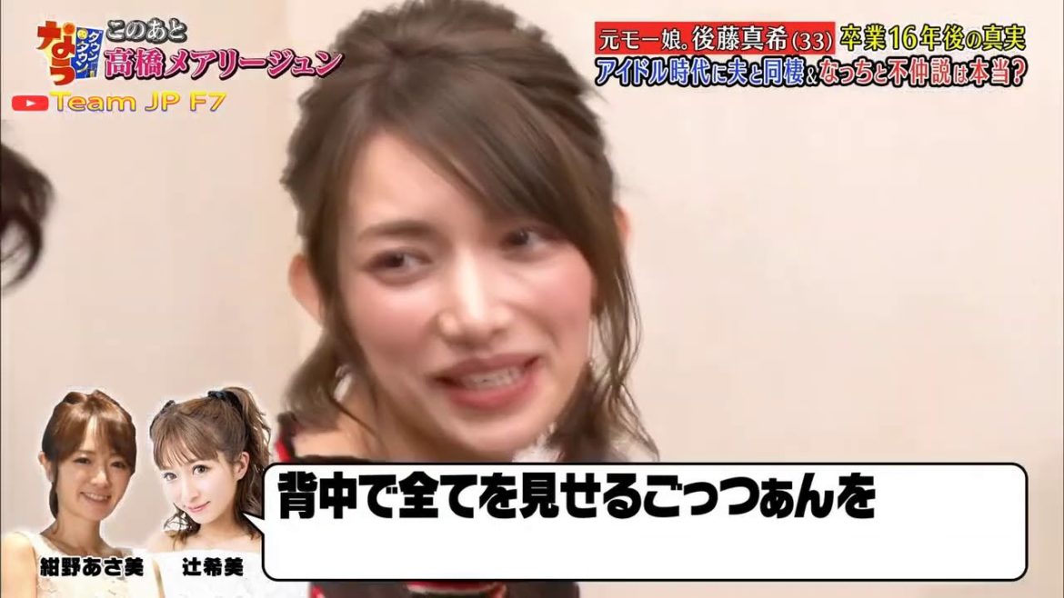 『ダウンタウンなう』🅽🅴🆆 後藤真希・元モー娘。卒業16年後の真実アイドル時代に夫と同棲＆なっちと不仲説は本当？Vol 6