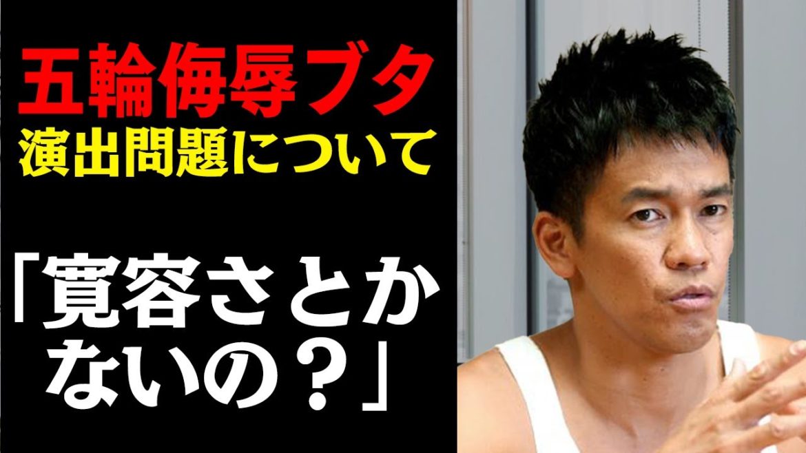 【武井壮】五輪侮ブタ演出問題と渡辺直美について語る【切り抜き】