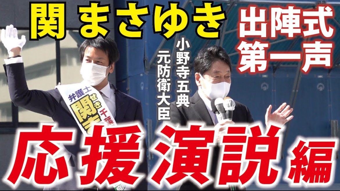 【千葉県知事選挙2021】候補者 関まさゆき 第一声①【応援演説編】
