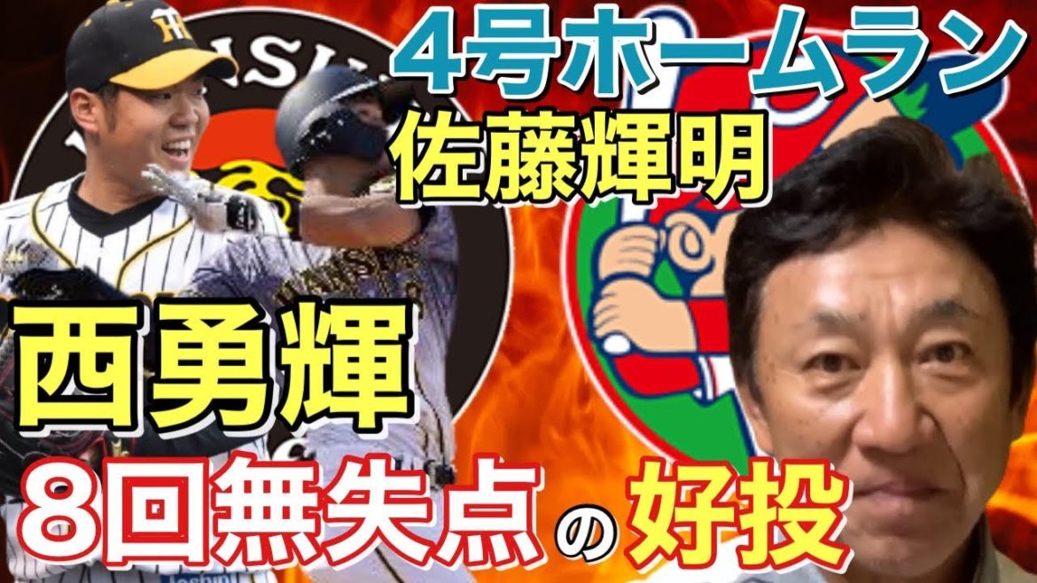 【公式戦 4/14】西勇輝エース対決を制す!佐藤輝明4号ホームラン!!【阪神タイガース × 広島カープ 第4戦】 【公式戦 4/14】西勇輝エース対決を制す!佐藤輝明4号ホームラン!!【阪神タイガース × 広島カープ 第4戦】