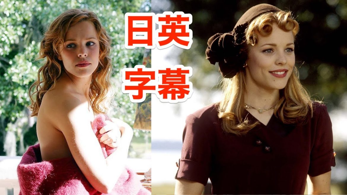 映画"アバウトタイム"主演のレイチェルマクアダムスで英会話を学ぼう | ネイティブ英語が聞き取れる | きみに読む物語 | Rachel McAdams | 海外ドラマ | 日本語&英語字幕 | 解説