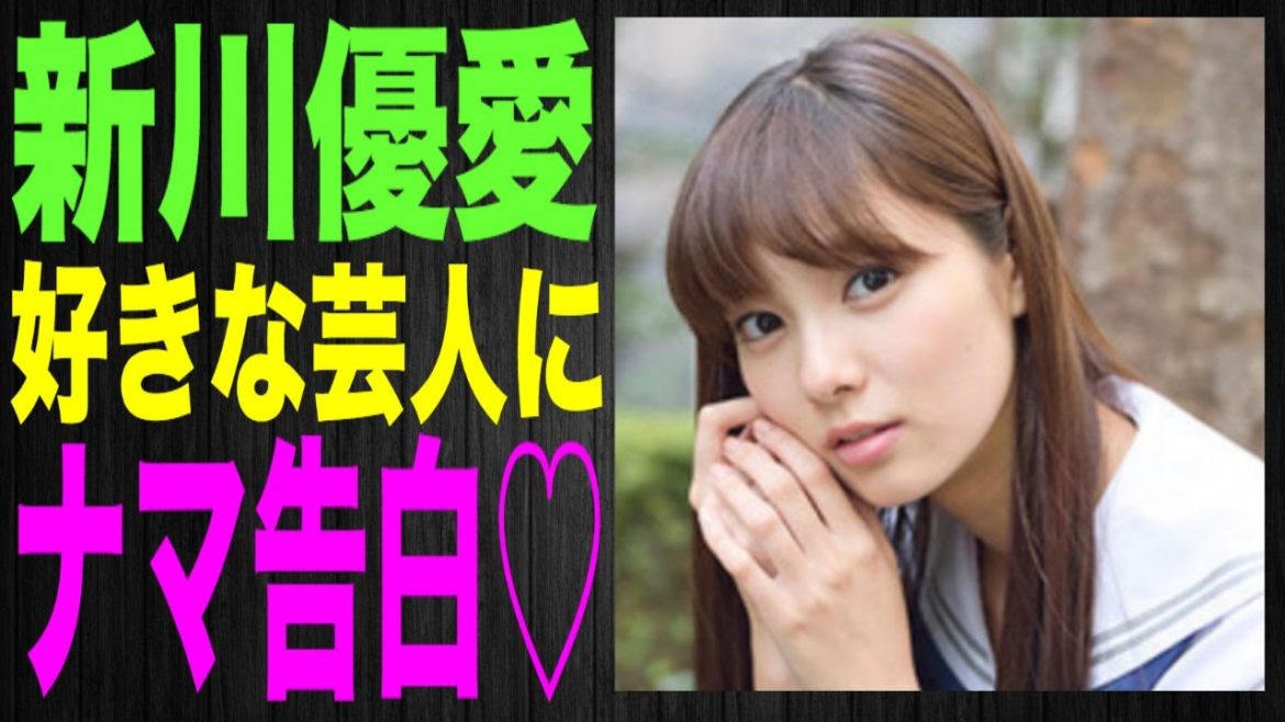 【新川優愛】番組内で好きな芸人にナマ告白♡