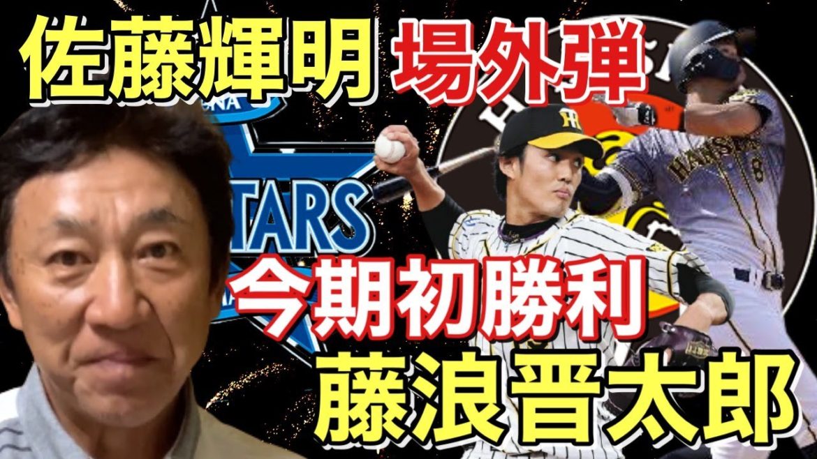 【公式戦 4/9】佐藤輝明!怪物の本領発揮!!特大の場外ホームラン!!藤浪晋太郎は今季初勝利!【横浜DeNAベイスターズ × 阪神タイガース 第1戦】 【公式戦 4/9】佐藤輝明!怪物の本領発揮!!特大の場外ホームラン!!藤浪晋太郎は今季初勝利!【横浜DeNAベイスターズ × 阪神タイガース 第1戦】
