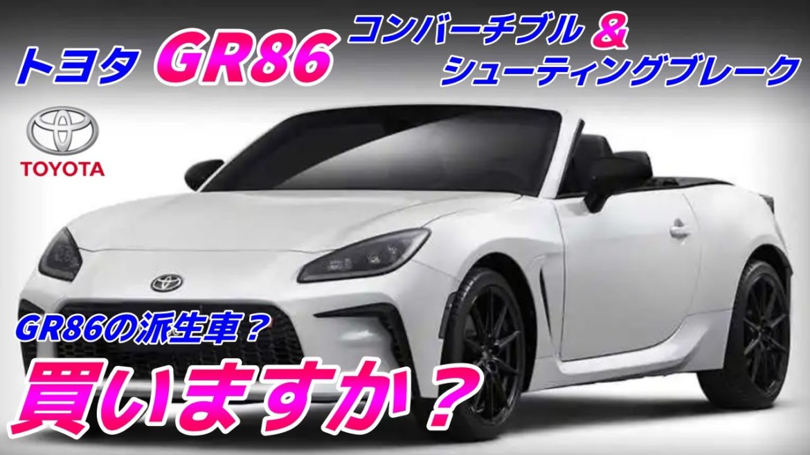 GR86コンバーチブル＆シューティングブレーク！これは売れる！GR86シリーズの完成か？でも、出ないと思う・・・