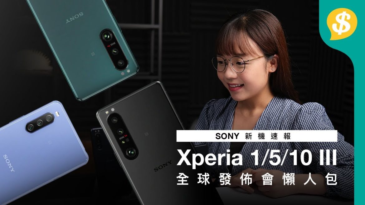 Sony新機速報！全員到齊 Xperia 1 / 5 / 10 III  全球發佈會懶人包 | 廣東話【Price.com.hk產品比較】