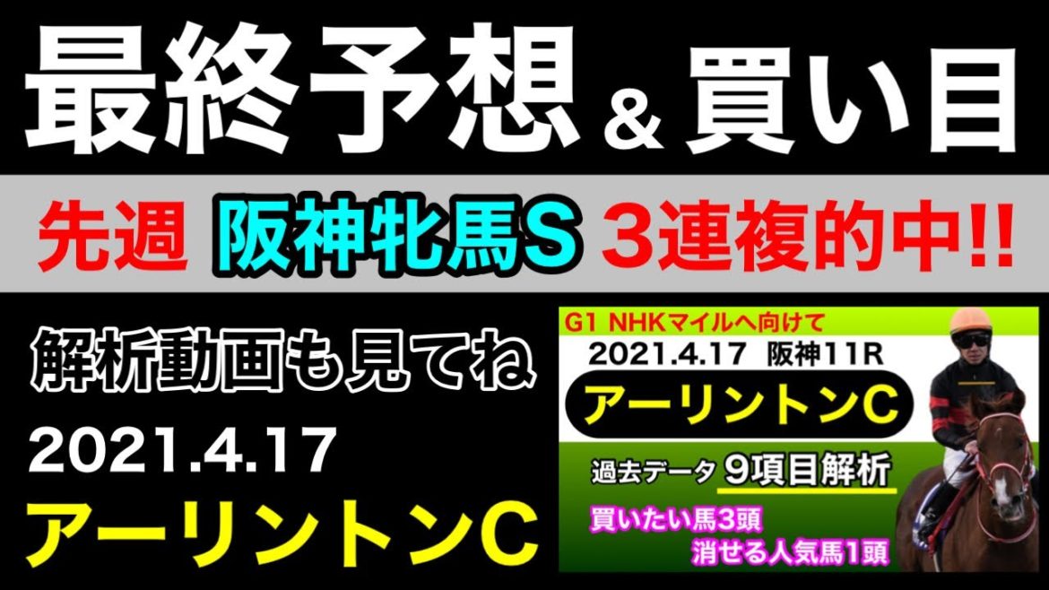 【アーリントンカップ2021】最終予想＆買い目について(競馬予想)