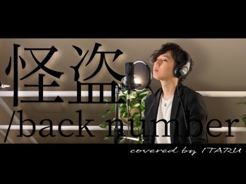 怪盗 Back Number ドラマ 恋はdeepに 主題歌 By イノイタル Itaru Ino 歌詞付きfull News Wacoca Japan People Life Style