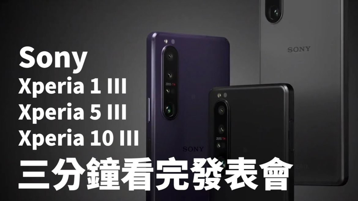 Sony Xperia 1 III 、 Xperia 5 III 、 Xperia 10 III 發表會整理｜ Alpha專業技術鏡頭再強化、潛望式加持、全系列支援5G、電量續航再升級【束褲180】