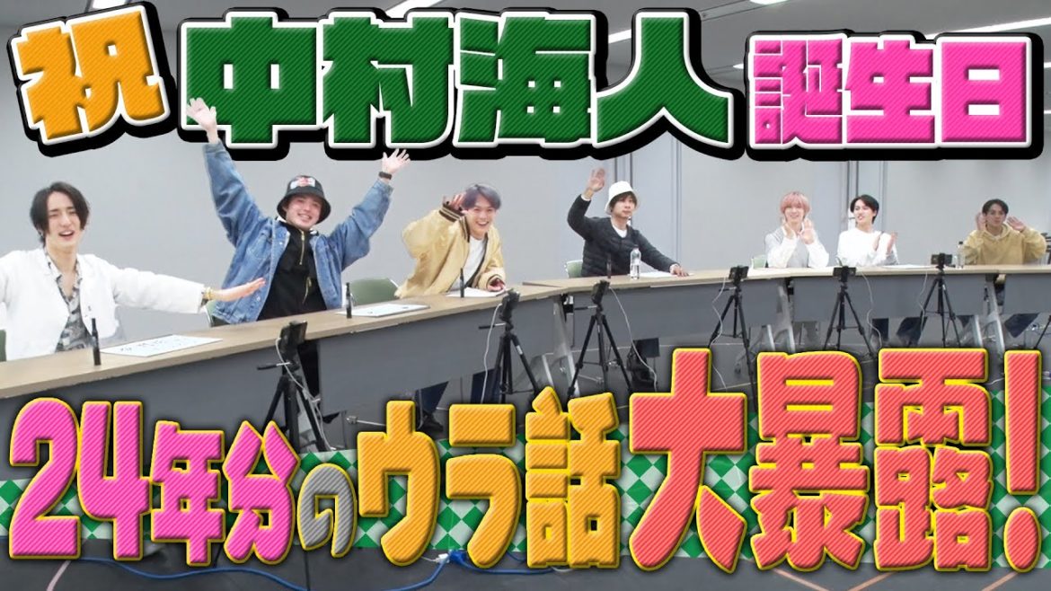 Travis Japan【祝！中村海人】24年分の思い出を語り尽くす！
