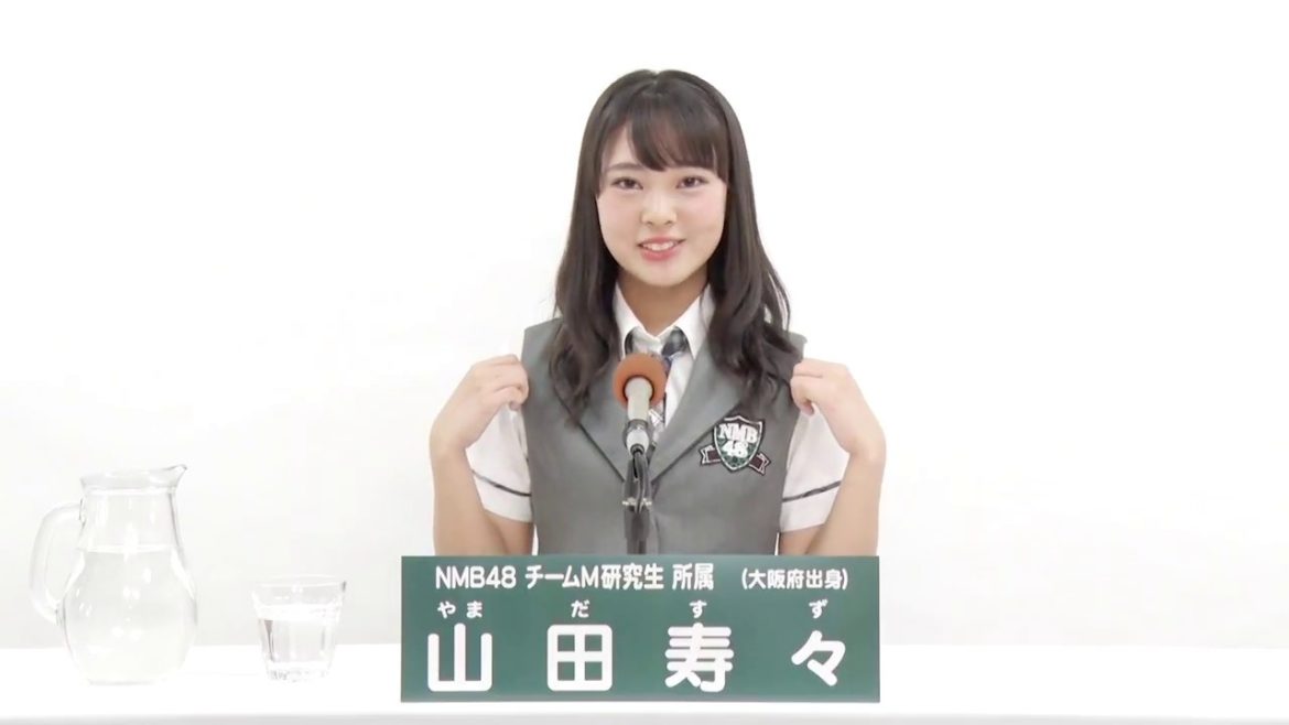 NMB48 チームM 研究生 山田寿々 (Suzu Yamada)