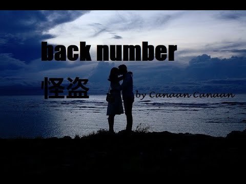 Back Number 怪盗 ドラマ 恋はdeepに 主題歌 歌詞付き アコースティックバージョン By Canaan Canaan News Wacoca Japan People Life Style