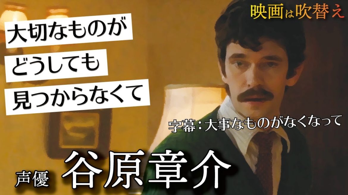 谷原章介/優しい心が揺れ動く、父親としての責任感【映画は吹替/声優の技術】