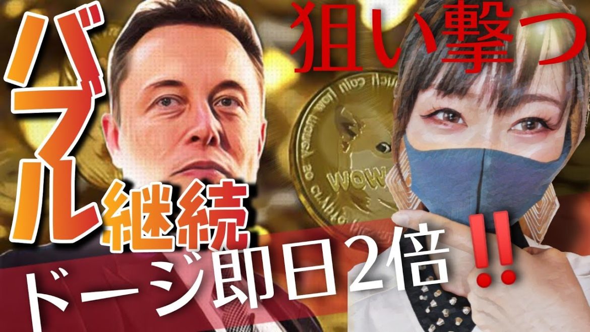 【ビットコイン,ETH,XRP,DOGE,IOST,DOT,UNI,FIL】ドージ即日2倍!バブル継続どう狙う? 【ビットコイン,ETH,XRP,DOGE,IOST,DOT,UNI,FIL】ドージ即日2倍!バブル継続どう狙う?