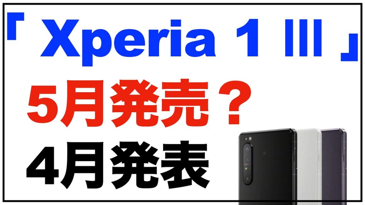 「Xperia 1Ⅲ」は5月発売？4月発表。スペックなども