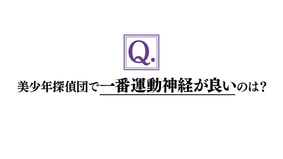 「美少年シリーズ」美少年探偵団団員紹介CMその１