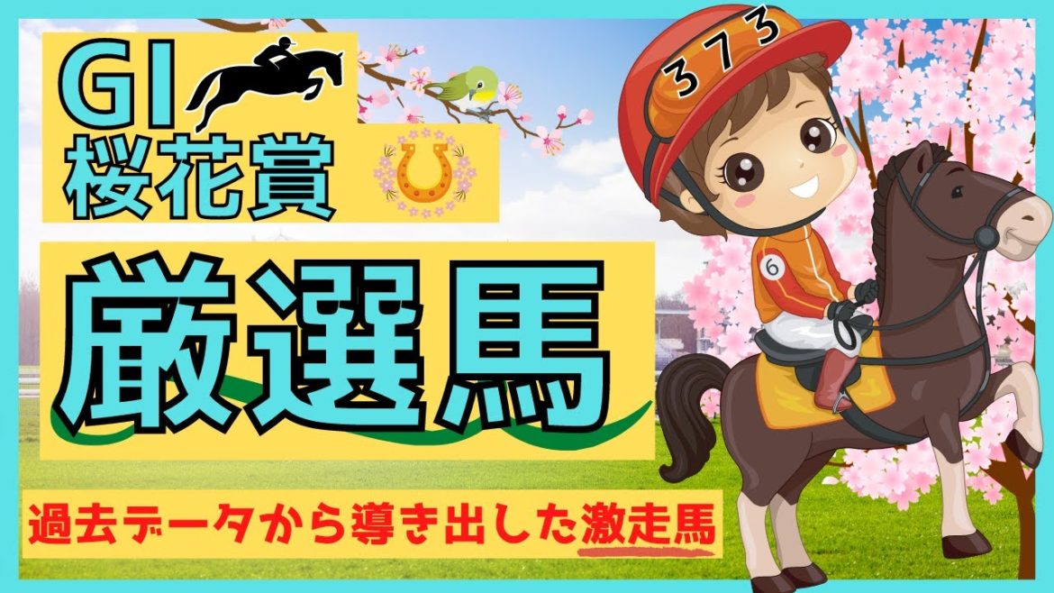 【桜花賞 予想】過去データを元にポイントを上げ激走馬を導き出す！ソダシは内枠、サトノレイナスは外枠。今の阪神競馬場の馬場は内と外どっちが有利？