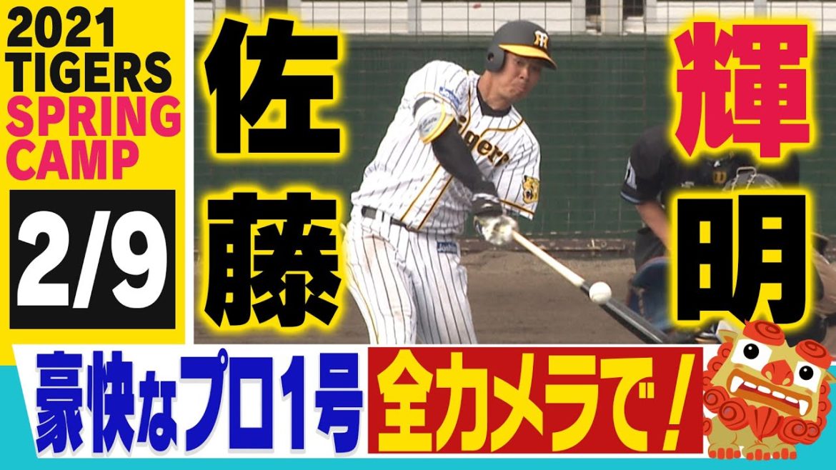 【2月9日沖縄キャンプ】キターーー!佐藤輝初HR!日本ハム戦で放った新人とは思えない驚愕スイングをたっぷりお見せします!!阪神タイガース密着!応援番組「虎バン」ABCテレビ公式チャンネル 【2月9日沖縄キャンプ】キターーー!佐藤輝初HR!日本ハム戦で放った新人とは思えない驚愕スイングをたっぷりお見せします!!阪神タイガース密着!応援番組「虎バン」ABCテレビ公式チャンネル