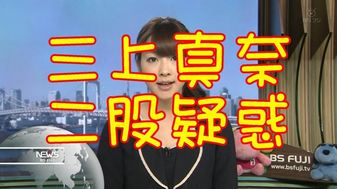 【悲報】三上真奈アナ、二股だった！浮気相手はHey!Say!JUMPの○○！