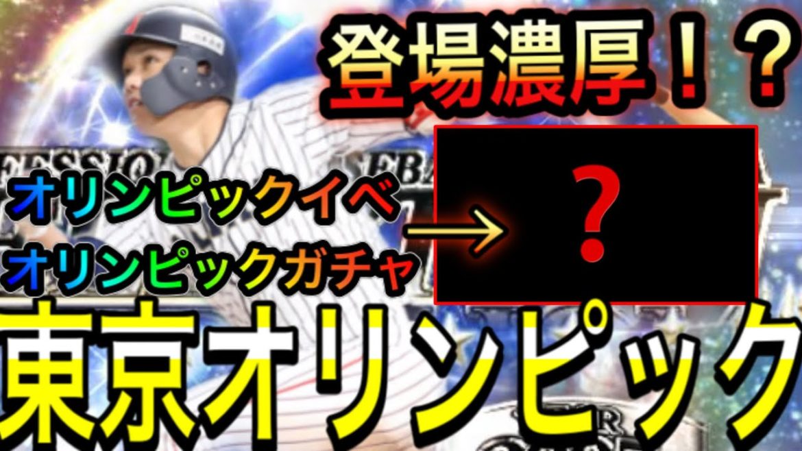 【プロスピA#495】五輪代表ガチャ登場濃厚！？オリンピックセレ・オリンピック福袋など徹底予想！オリンピック無料ガチャも！？【プロスピa】