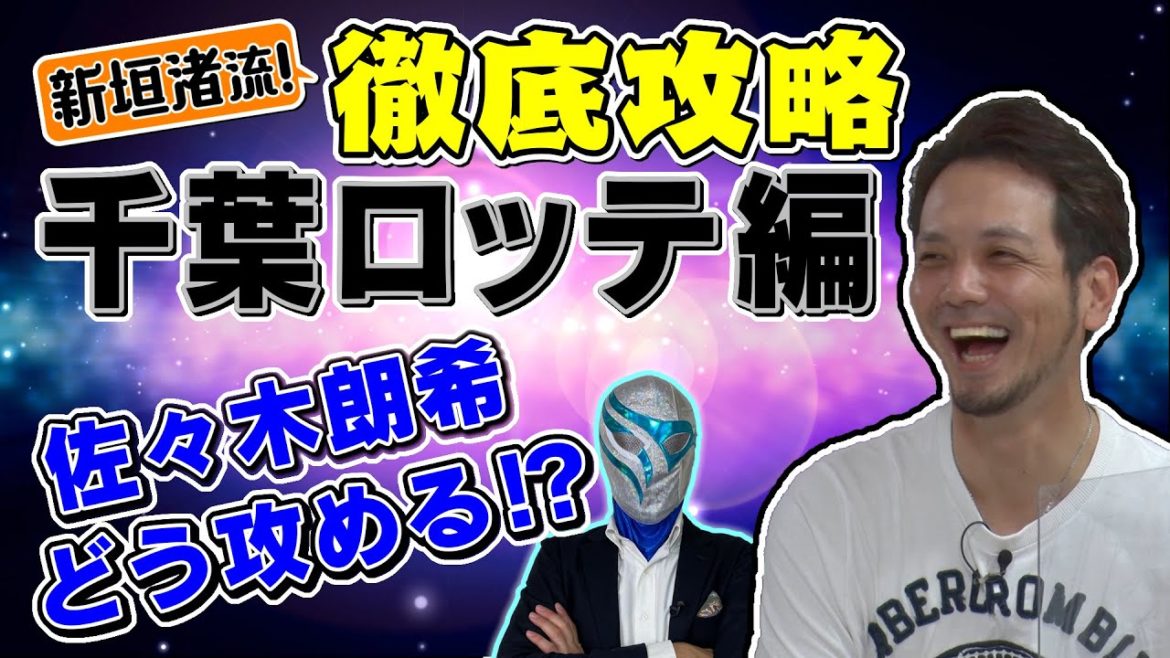 【VSロッテ徹底攻略】新垣渚が佐々木朗希に白旗降参？レアードに寿司を握らせない投球法とは！？