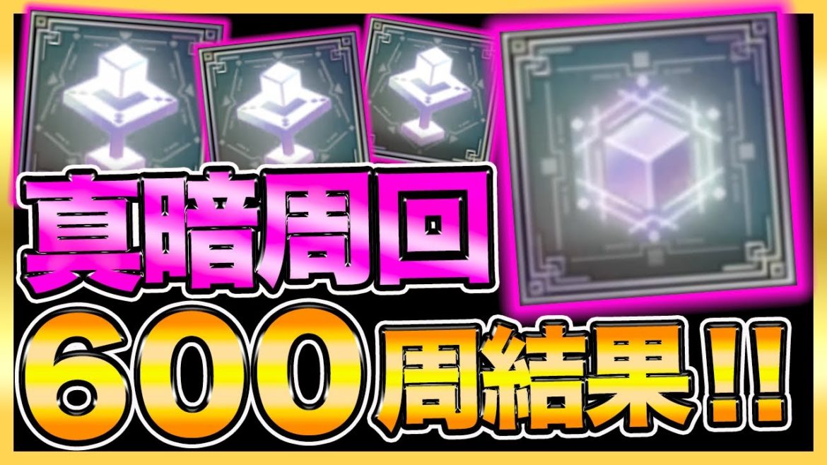 【ニーアリィンカーネーション】真暗６００周で虹ドロップ何個！？初級と中級どっちが出る？結果発表！【リィンカネ】