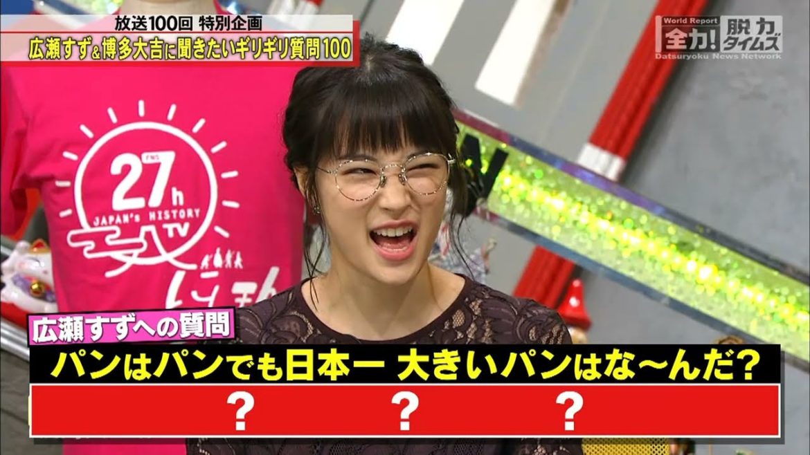 『脱力タイムズ』🅷🅾🆃 ・広瀬すず ・パンはパンでも日本一 大きいパンはな〜んだ?