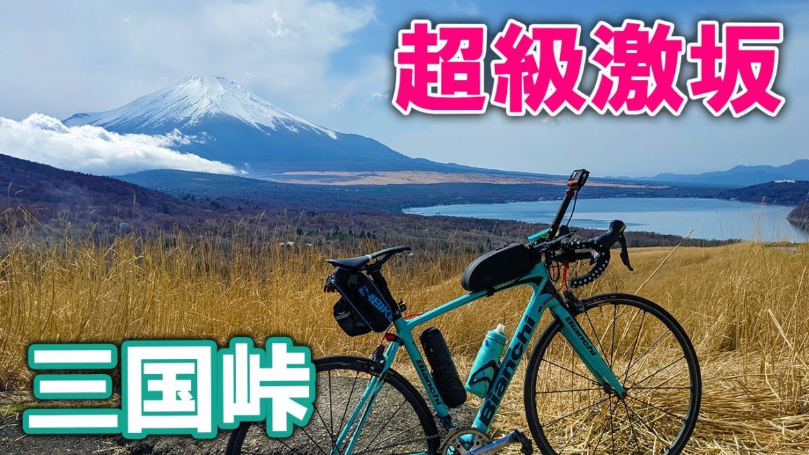 超級激坂の三国峠をヒルクライム!とんでもない!東京オリンピックロードコース 超級激坂の三国峠をヒルクライム!とんでもない!東京オリンピックロードコース