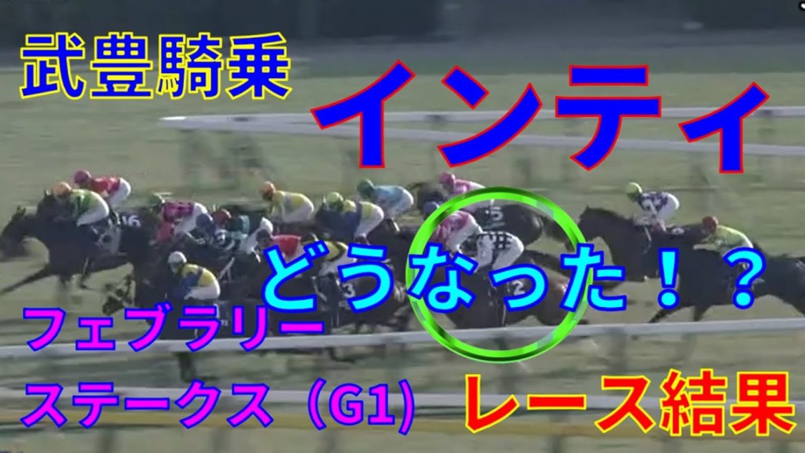 【競馬】フェブラリーステークス2021レース結果　武豊騎乗インティどうなった！？　1番人気カフェファラオ　2番人気アルクトス　3番人気サンライズノヴァ　　エアスピネル頑張れ！