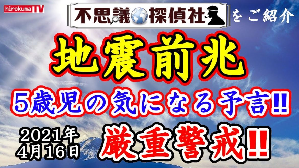 【地震前兆】5歳児が話し出した気になる予言！！的中率100%の法則が注意報！！4月16日最新情報！【予知】【予言】【トカラ列島】【鬼界カルデラ】【火山】【噴火】～【不思議探偵社】さんをご紹介
