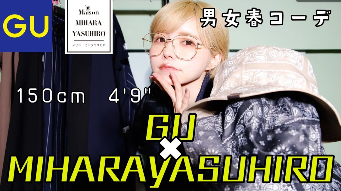 【GU×ミハラヤスヒロ】低身長男女春コーデ!MIHARAYASUHIROマストバイ! 【GU×ミハラヤスヒロ】低身長男女春コーデ!MIHARAYASUHIROマストバイ!