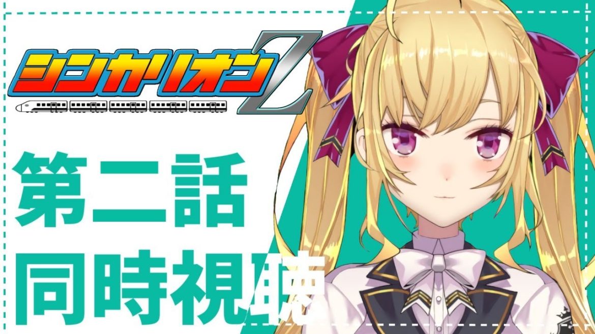 テレビアニメ『新幹線変形ロボ シンカリオンＺ』第2話 同時視聴【にじさんじ/鷹宮リオン】