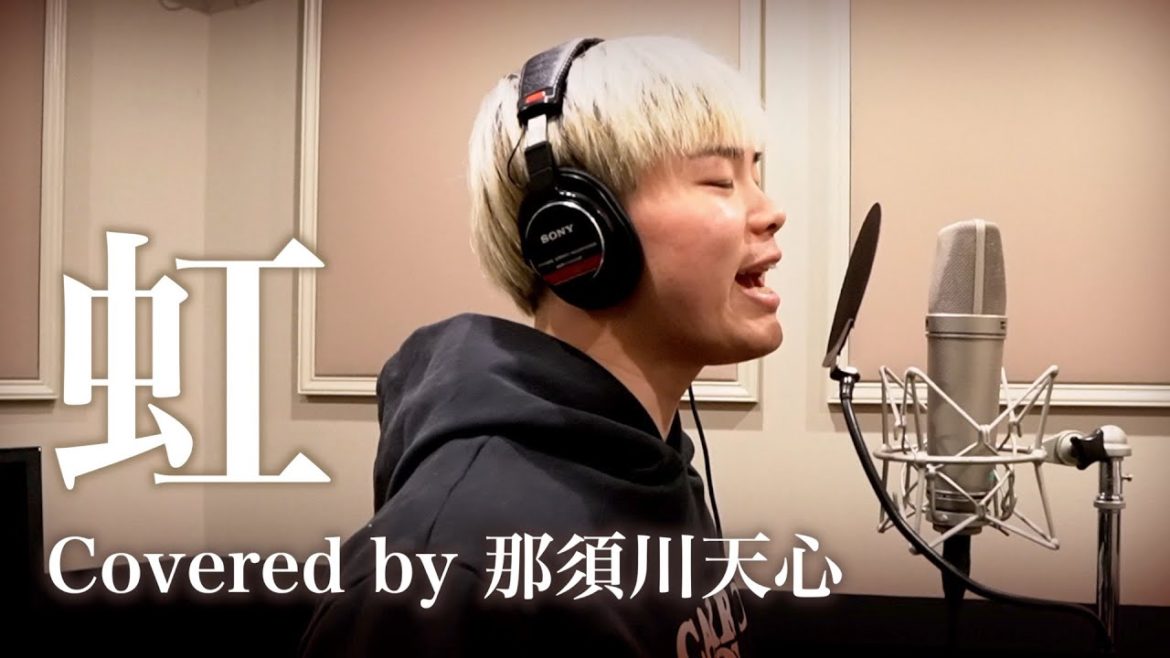 【虹/菅田将暉】 by那須川天心