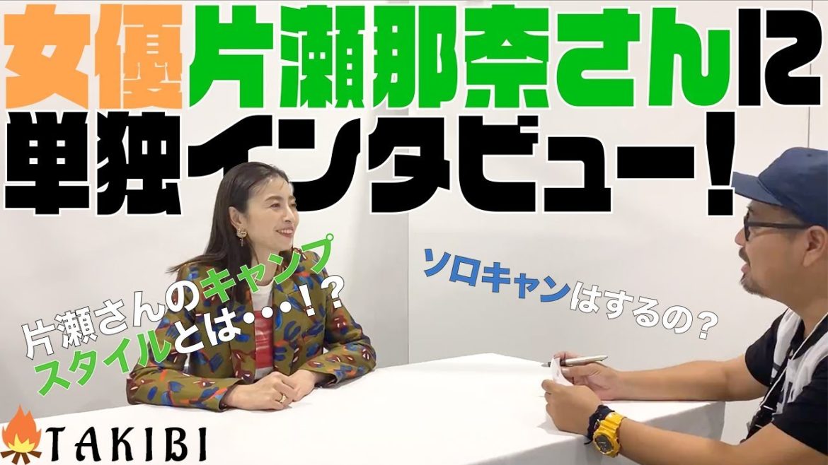 【東京キャンピングカーショー2019】女優片瀬那奈さんに単独インタビューしてきました！