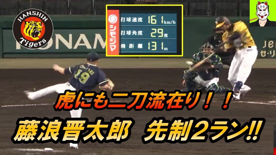 【藤浪晋太郎！二刀流がここにも！先制２ランホームラン！！】４月１６日＠甲子園（ヤクルト石川投手から）