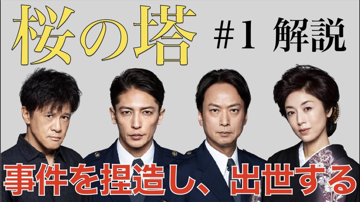 ＜桜の塔＞第1話 解説・考察｜主人公が事件を捏造して出世するだと！？