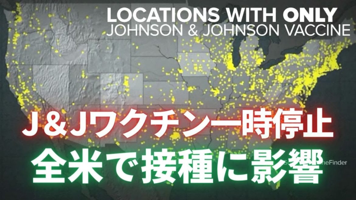 J＆Jワクチン一時停止　全米で接種に影響