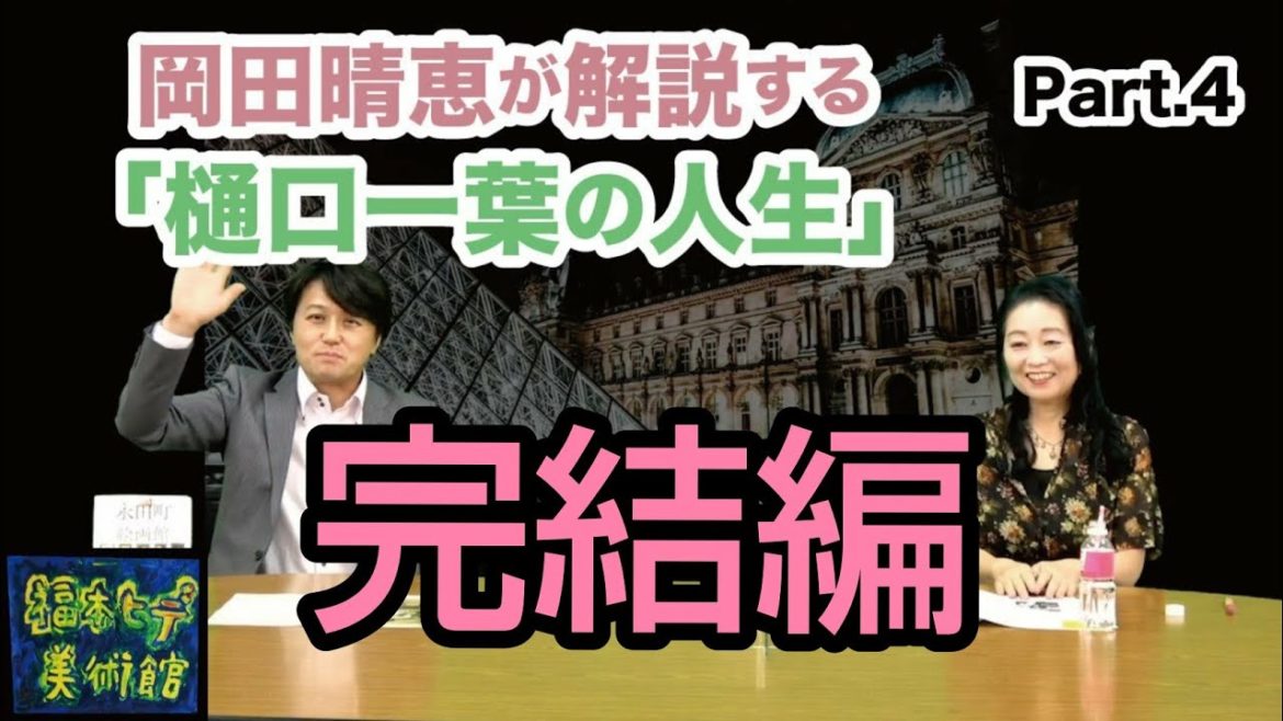 🔵【ゲスト】岡田晴恵「樋口一葉を語る!」完結編 🔵【ゲスト】岡田晴恵「樋口一葉を語る!」完結編