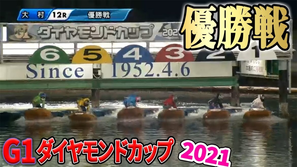 【ボートレース大村】G1ダイヤモンドカップ優勝戦＆ウイニングラン【大村競艇】