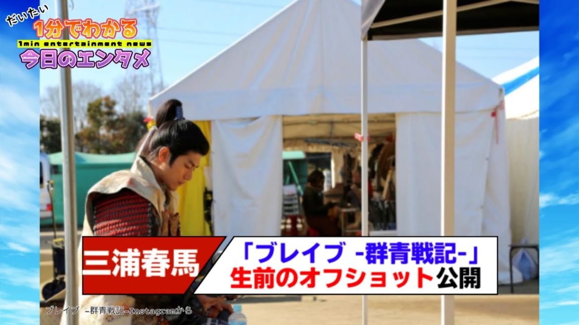 映画「ブレイブ ‐群青戦記‐」インスタで三浦春馬さんのオフショット公開【#1分エンタ】 映画「ブレイブ ‐群青戦記‐」インスタで三浦春馬さんのオフショット公開【#1分エンタ】