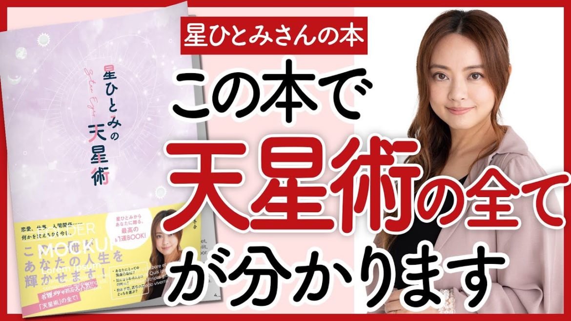 【星ひとみさんの本】「星ひとみの天星術」をご紹介します！【本を要約】