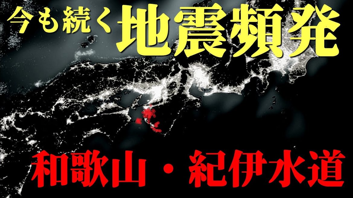【南海トラフと関連】今も続く和歌山の異常な地震活動！