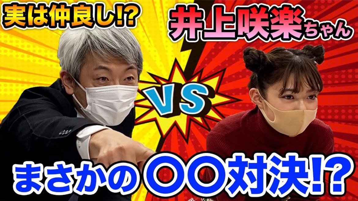 【コラボ】実は大の仲良し！？２８歳年下の井上咲楽ちゃんとコラボでまさかの〇〇対決！【元NHKアナウンサー 登坂淳一の活字三昧】