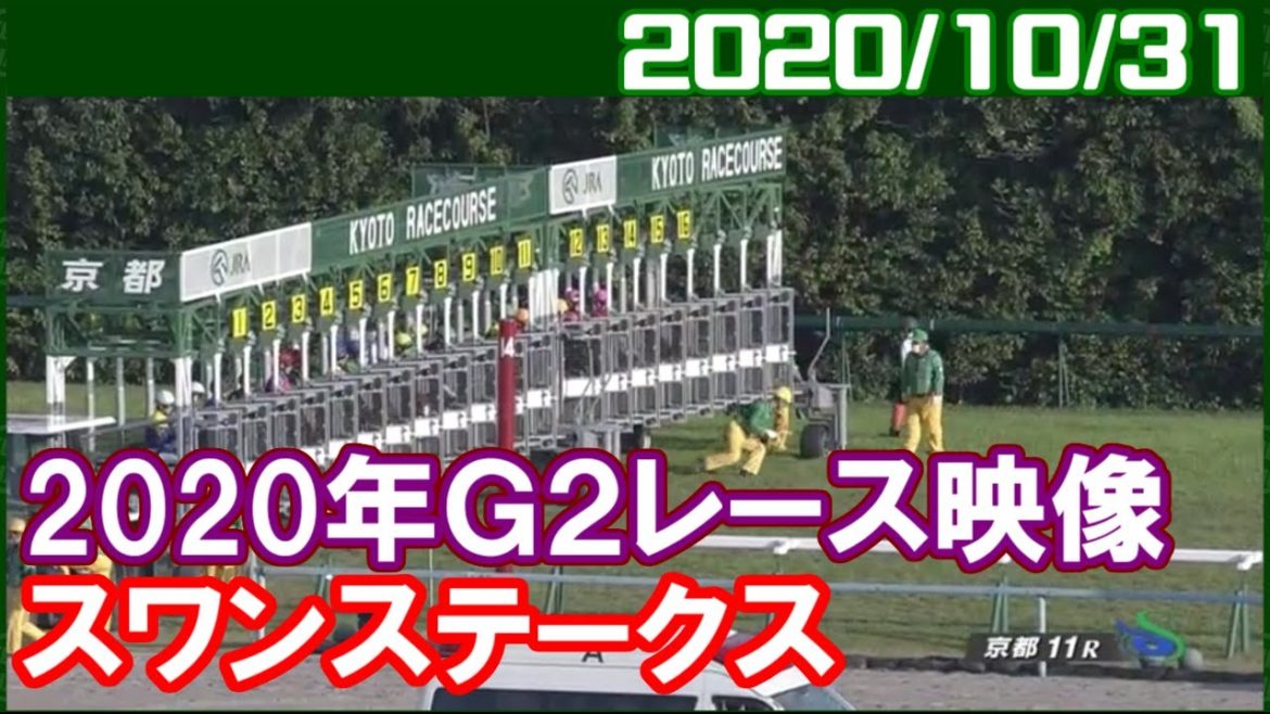 [G2結果] スワンステークス ～1番人気はサウンドキアラ／2020年10月31日
