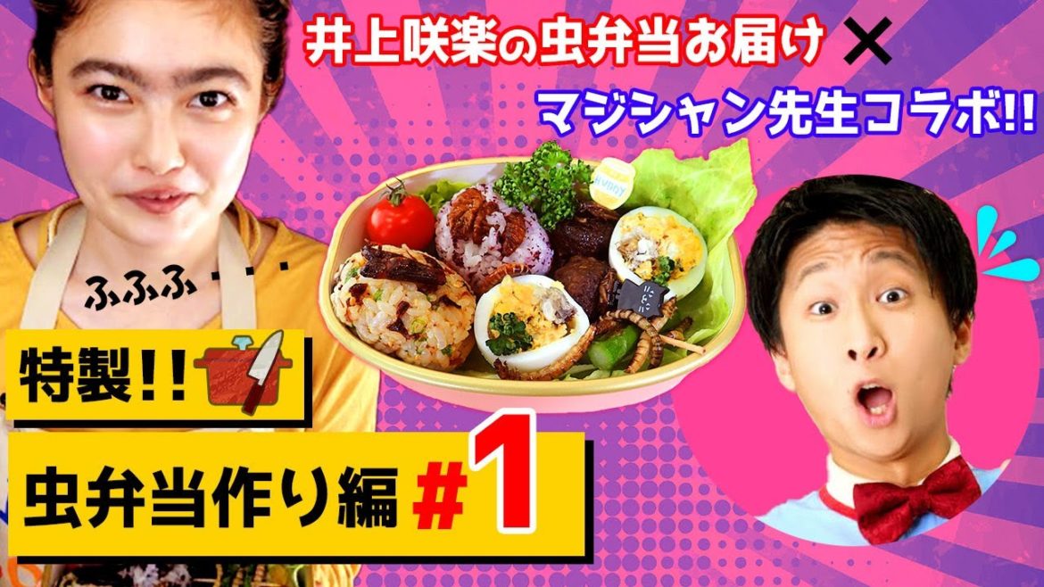 井上咲楽の 虫弁当 お届け x マジシャン先生 コラボ　特製 虫弁当作り編#1