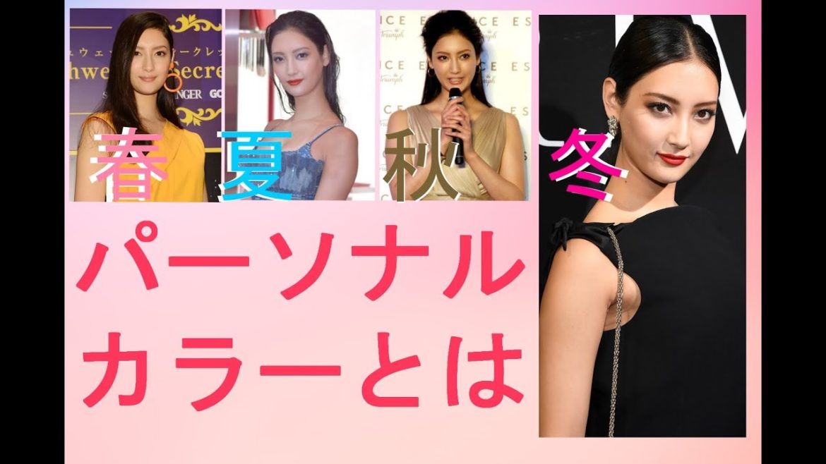 パーソナルカラーとは？黒は冬しか似合わない！菜々緒さんを例に‥
