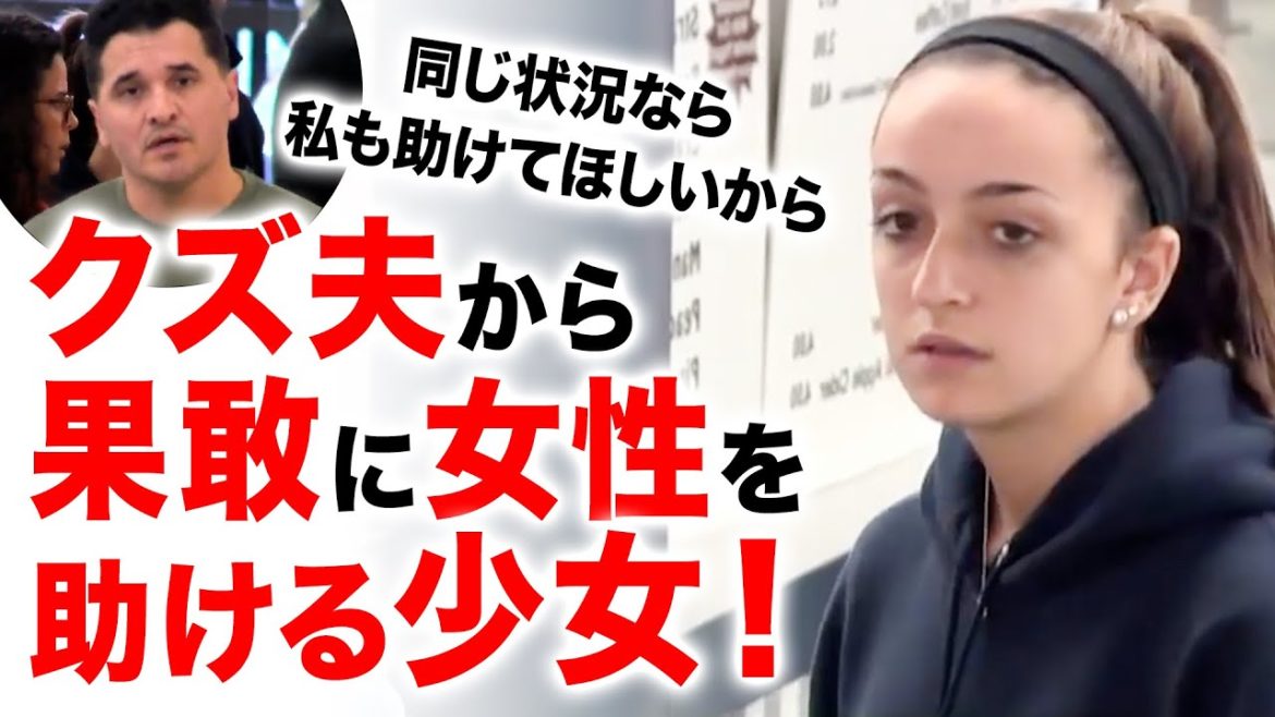 【感動翻訳 WWYD】妻に暴言で虐待するクズ夫から果敢に女性を助ける少女。それを見たあなたならどうする？