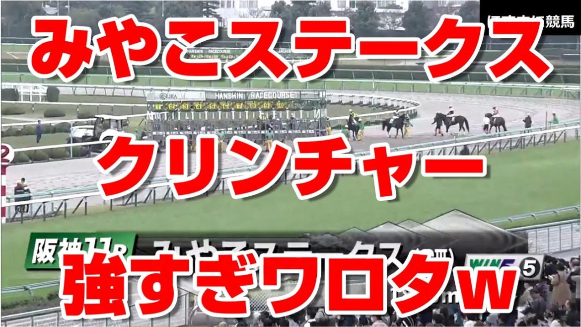 【競馬 超速報 競馬に人生】みやこステークス 2020 レース結果 クリンチャー 強すぎワロタｗ