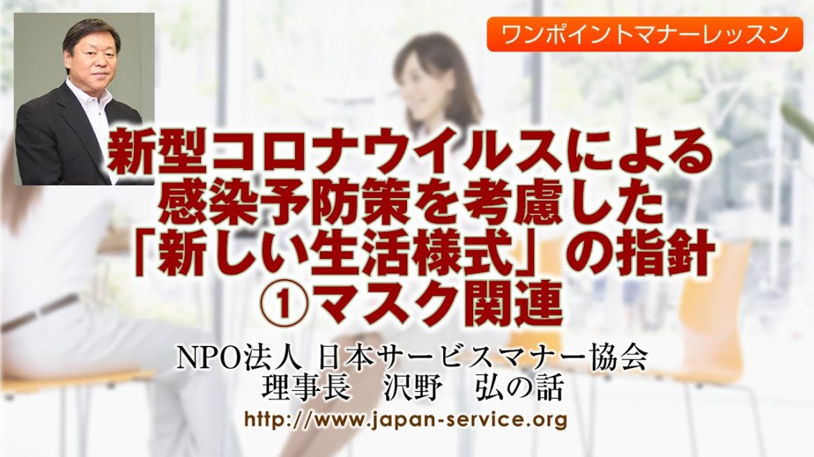 新型コロナウイルスによる感染予防策を考慮した「新しい生活様式」の指針①マスク関連